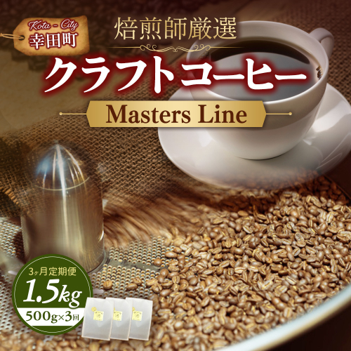 【3カ月定期便】Masters Line（マスターズライン） 500g × 1袋 | 豆 クラフトコーヒー コーヒー 珈琲 coffee 自家焙煎 2696425 - 愛知県幸田町