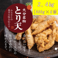 揚げるだけ！大分名物「とり天」（400g×6袋）2.4kg _2765R