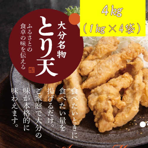 揚げるだけ！大分名物「とり天」 業務用1kg×4袋 4kg_2766R 2696430 - 大分県国東市