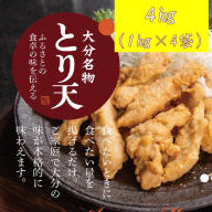 揚げるだけ！大分名物「とり天」 業務用1kg×4袋 4kg_2766R