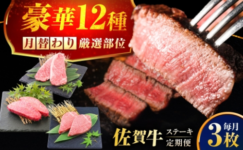 【全12回定期便】1年間 毎月異なる部位をお届け 【各月3枚】 肉好きに贈る 豪華月替わりステーキ定期便　吉野ヶ里町/ミートフーズ華松 [FAY126] 2696435 - 佐賀県吉野ヶ里町