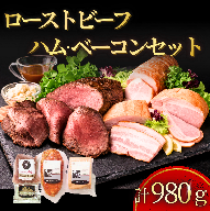 ローストビーフ&ハム・ベーコン 3種計980g 冷蔵 詰め合わせ 送料無料 国産 ハム ベーコン ローストビーフ 十勝池田食品