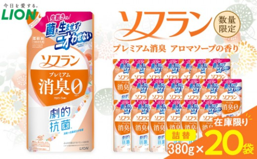 ライオン「ソフラン プレミアム消臭」（アロマソープの香り）替セット（380g×20袋）【 ソフラン 柔軟剤 セット 洗濯 詰め替え用 人気 おすすめ 洗濯グッズ 日用品 消耗品 大阪 堺市】 2696447 - 大阪府堺市