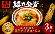 ラーメン 3食 冷凍ラーメン 麺や食堂 食べログ EAST百名店 中華そば らーめん 老舗 拉麺 醤油ラーメン 淡麗 スープ付き トッピング付き 神奈川県 厚木市 株式会社SANTACALA STL002