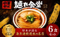 ラーメン 6食 冷凍ラーメン 麺や食堂 食べログ EAST百名店 中華そば らーめん 老舗 拉麺 醤油ラーメン 淡麗 スープ付き トッピング付き 神奈川県 厚木市 株式会社SANTACALA STL003