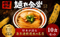 ラーメン  10食 冷凍ラーメン 麺や食堂 食べログ EAST百名店 中華そば らーめん 老舗 拉麺 醤油ラーメン 淡麗 スープ付き トッピング付き 神奈川県 厚木市 株式会社SANTACALA STL004