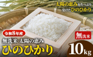 【令和8年産 予約受付】 岡山県産 ひのひかり 笠岡産 10kg 太陽の恵み （無洗米）奥山営農《10月下旬頃出荷》 st-p