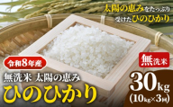 【令和8年産】岡山県産 ひのひかり 笠岡産 10kg×3回（計30kg） 太陽の恵み （無洗米） 奥山営農《10月下旬頃出荷》st-p