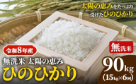 【令和8年産 予約受付】 岡山県産 ひのひかり 笠岡産 15kg×6回（計90kg） 太陽の恵み （無洗米） st-p
