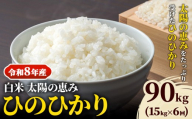 【令和8年産】 岡山県産 ひのひかり 笠岡産 15kg×6回（計90kg） 太陽の恵み （白米） st-p