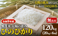【令和8年産】 岡山県産 ひのひかり 笠岡産 20kg×6回（計120kg） 太陽の恵み （無洗米） st-p