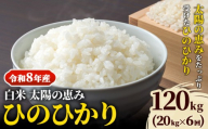 【令和8年産】 岡山県産 ひのひかり 笠岡産 20kg×6回（計120kg） 太陽の恵み （白米） st-p