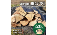 薪 (広葉樹・遠野の楢の木) 乾燥済み 約20kg【1322964】
