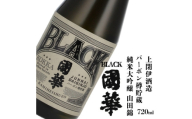 BLACK國華 バーボン樽貯蔵 純米大吟醸 山田錦 720ml 1本 上閉伊酒造【1513905】