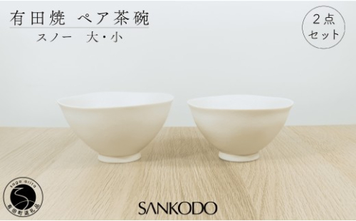 有田焼 スノー (大・小ペア)  夫婦茶碗 【三光堂】茶碗 ちゃわん ご飯茶碗 おしゃれ モダン 白 結婚祝い 新生活 軽い 可愛い ギフト A22-114 2696648 - 佐賀県有田町