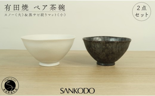 有田焼 スノー(大) 黒サビ絞りマット(小)  夫婦茶碗 大小ペア【三光堂】 茶碗 ちゃわん ご飯茶碗 夫婦茶碗 白 黒 おしゃれ 和モダン シンプル 結婚祝い ギフト A22-115 2696649 - 佐賀県有田町