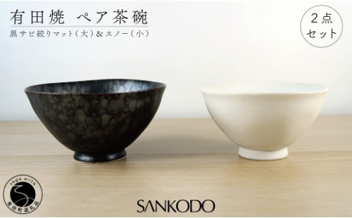 有田焼 黒サビ絞りマット(大)  スノー(小)  夫婦茶碗【三光堂】茶碗 ちゃわん 夫婦茶碗 ご飯茶碗 白 黒 おしゃれ 和モダン 結婚祝い ギフト A22-116 2696650 - 佐賀県有田町