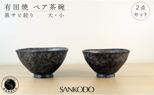 有田焼 黒サビ絞り(大小ペア) 夫婦茶碗【三光堂】茶碗 ちゃわん 夫婦茶碗 ご飯茶碗 おしゃれ 黒 和モダン 結婚祝い ギフト A22-117 2696651 - 佐賀県有田町