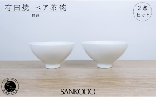 有田焼 李荘窯 白磁 ペア茶碗【三光堂】組茶碗 夫婦茶碗 ご飯茶碗 飯碗 茶碗 ちゃわん 白い 器 ホワイト モダン シンプル 新婚祝い ギフト A24-216 2696652 - 佐賀県有田町