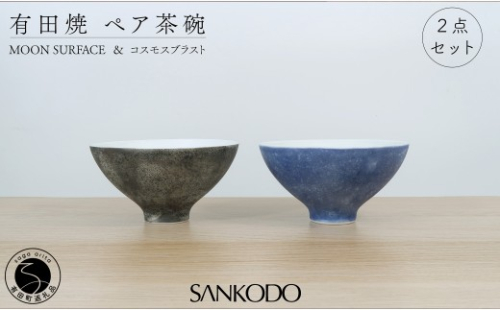 有田焼 Moon Surface＆コスモスブラスト ペア茶碗 【三光堂】李荘窯 夫婦茶碗 茶碗 ちゃわん ご飯茶碗 月 宇宙 黒 青 シンプル モダン 新婚祝い ギフト プレゼント A40-440 2696654 - 佐賀県有田町