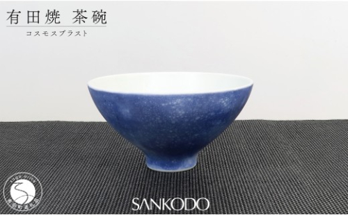 有田焼 李荘窯 コスモスブラスト 茶碗 ご飯茶碗 【三光堂】茶碗 ちゃわん 飯碗 青い 器 モダン おしゃれ 陶磁器 プレゼント ギフト A24-217 2696656 - 佐賀県有田町
