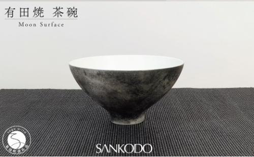 有田焼 李荘窯 Moon Surface 茶碗【三光堂】ご飯茶碗 茶碗 ちゃわん 飯碗 黒い器 月面風 モダン おしゃれ ギフト プレゼント A24-218 2696657 - 佐賀県有田町