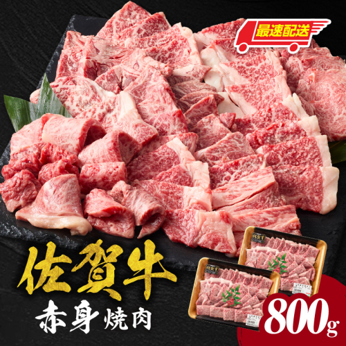 【最速配送】中山牧場 佐賀牛赤身焼肉 800g ／ バーベキュー BBQ 牛肉 肉 お肉 佐賀牛 赤身 霜降り モモ ウデ 肩 ロース 三角 バラ 焼き肉 焼肉 A5 A4 a5 a4 黒毛和牛 佐賀県産和牛 ブランド牛 食べ比べ セット 国産 佐賀県 玄海町 冷凍 2696662 - 佐賀県玄海町