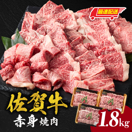 【最速配送】中山牧場 佐賀牛赤身焼肉 1.8kg ／ バーベキュー BBQ 牛肉 肉 お肉 佐賀牛 赤身 霜降り モモ ウデ 肩 ロース 三角 バラ 焼き肉 焼肉 A5 A4 a5 a4 黒毛和牛 佐賀県産和牛 ブランド牛 食べ比べ セット 国産 佐賀県 玄海町 冷凍 2696664 - 佐賀県玄海町