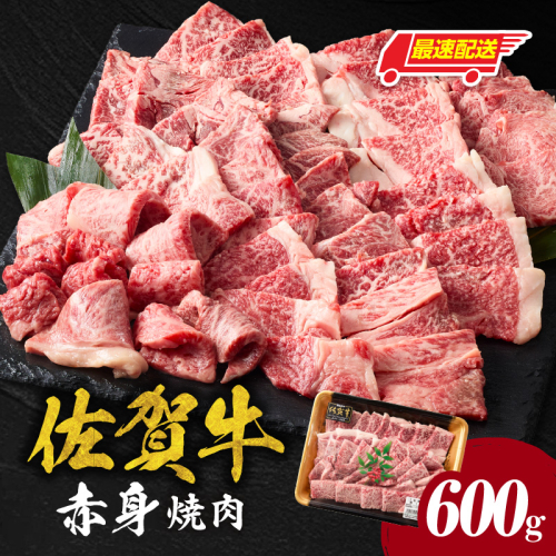 【最速配送】中山牧場 佐賀牛赤身焼肉 600g ／ バーベキュー BBQ 牛肉 肉 お肉 佐賀牛 赤身 霜降り モモ ウデ 肩 ロース 三角 バラ 焼き肉 焼肉 A5 A4 a5 a4 黒毛和牛 佐賀県産和牛 ブランド牛 食べ比べ セット 国産 佐賀県 玄海町 冷凍 2696665 - 佐賀県玄海町