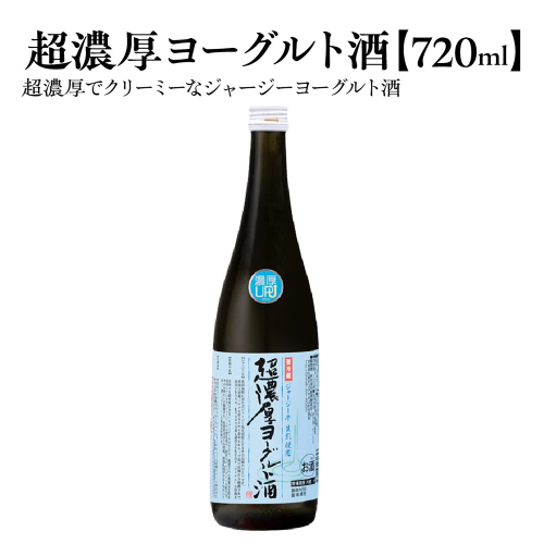 超濃厚ヨーグルト酒　720ml×1本　【04324-0431】 2696666 - 宮城県川崎町