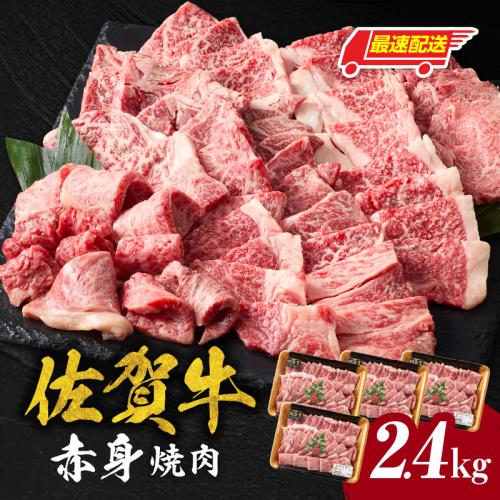 【最速配送】中山牧場 佐賀牛赤身焼肉 2.4kg ／ バーベキュー BBQ 牛肉 肉 お肉 佐賀牛 赤身 霜降り モモ ウデ 肩 ロース 三角 バラ 焼き肉 焼肉 A5 A4 a5 a4 黒毛和牛 佐賀県産和牛 ブランド牛 食べ比べ セット 国産 佐賀県 玄海町 冷凍 2696667 - 佐賀県玄海町