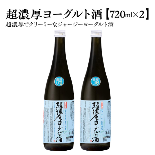 超濃厚ヨーグルト酒　720ml×2本　【04324-0432】 2696668 - 宮城県川崎町