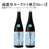 超濃厚ヨーグルト酒　720ml×2本　【04324-0432】