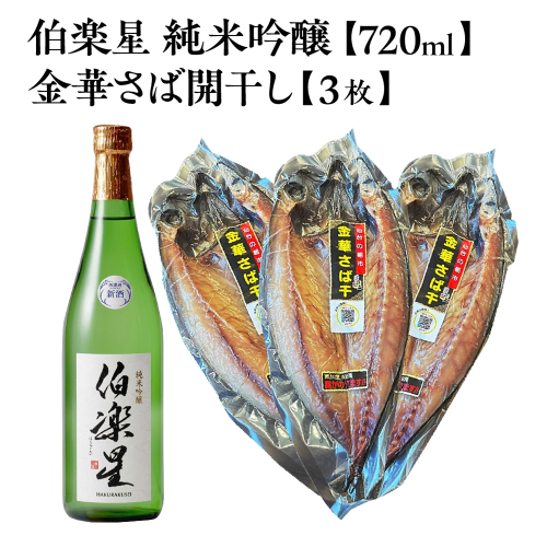 伯楽星 純米吟醸 720ml×1本＋金華さば開干し×3枚　【04324-0433】 2696669 - 宮城県川崎町