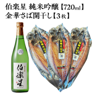 伯楽星 純米吟醸 720ml×1本＋金華さば開干し×3枚　【04324-0433】
