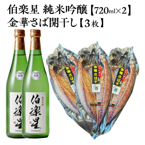 伯楽星 純米吟醸 720ml×2本＋金華さば開干し×3枚　【04324-0434】 2696670 - 宮城県川崎町