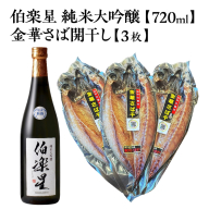 伯楽星 純米大吟醸 720ml×1本＋金華さば開干し×3枚　【04324-0435】