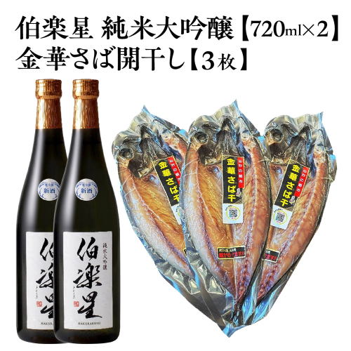 伯楽星 純米大吟醸 720ml×2本＋金華さば開干し×3枚　【04324-0436】 2696672 - 宮城県川崎町