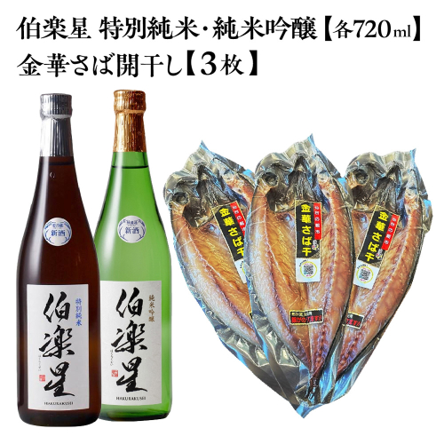 伯楽星 特別純米・純米吟醸 720ml×各1本＋金華さば開干し×3枚　【04324-0437】 2696673 - 宮城県川崎町