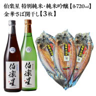 伯楽星 特別純米・純米吟醸 720ml×各1本＋金華さば開干し×3枚　【04324-0437】
