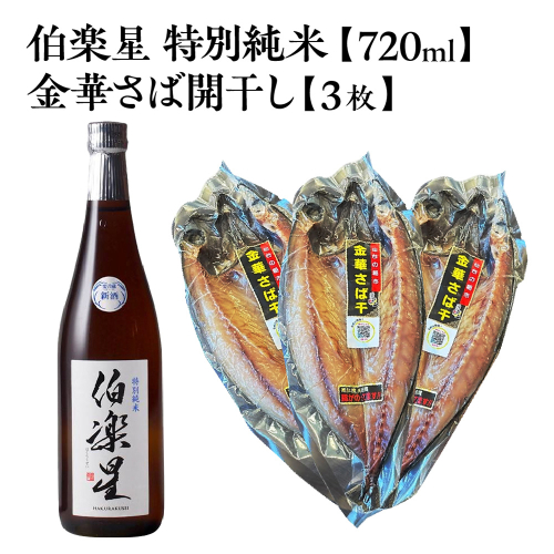 伯楽星 特別純米 720ml×1本＋金華さば開干し×3枚　【04324-0438】 2696674 - 宮城県川崎町