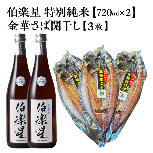伯楽星 特別純米 720ml×2本＋金華さば開干し×3枚　【04324-0439】 2696675 - 宮城県川崎町