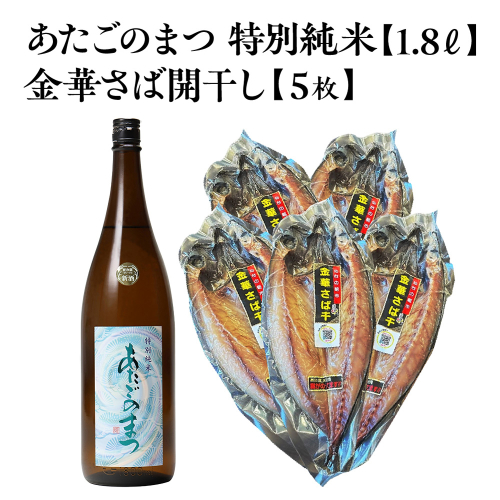 あたごのまつ 特別純米 1.8L×1本＋金華さば開干し×5枚　【04324-0440】 2696676 - 宮城県川崎町