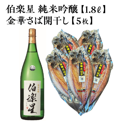 伯楽星 純米吟醸 1.8L×1本＋金華さば開干し×5枚　【04324-0441】 2696677 - 宮城県川崎町