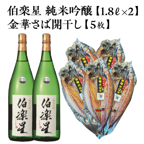 伯楽星 純米吟醸 1.8L×2本＋金華さば開干し×5枚　【04324-0442】 2696678 - 宮城県川崎町
