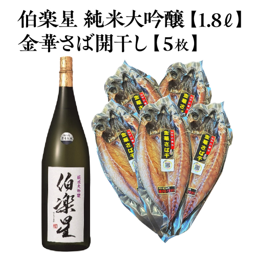 伯楽星 純米大吟醸 1.8L×1本＋金華さば開干し×5枚　【04324-0443】 2696679 - 宮城県川崎町
