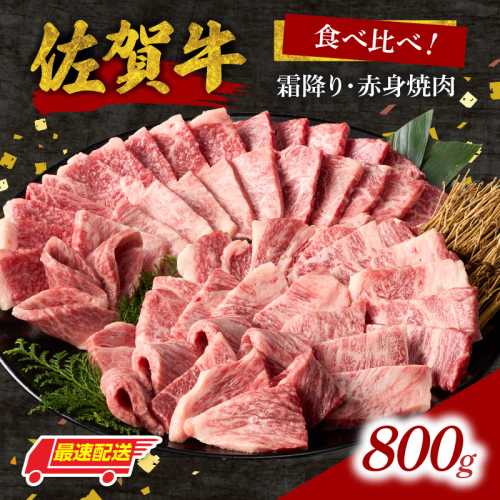 【最速配送】中山牧場 佐賀牛霜降り・赤身焼肉食べ比べ 800g ／ バーベキュー BBQ 牛肉 肉 お肉 佐賀牛 赤身 霜降り モモ ウデ 肩 ロース 三角 バラ 焼き肉 焼肉 A5 A4 a5 a4 黒毛和牛 佐賀県産和牛 ブランド牛 食べ比べ セット 国産 佐賀県 玄海町 冷凍 2696680 - 佐賀県玄海町