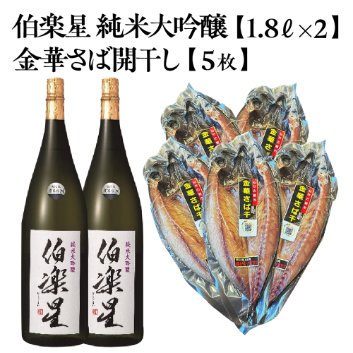 伯楽星 純米大吟醸 1.8L×2本＋金華さば開干し×5枚　【04324-0444】 2696681 - 宮城県川崎町