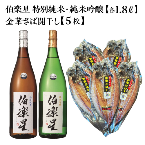 伯楽星 特別純米・純米吟醸 1.8L×各1本＋金華さば開干し×5枚　【04324-0445】 2696682 - 宮城県川崎町