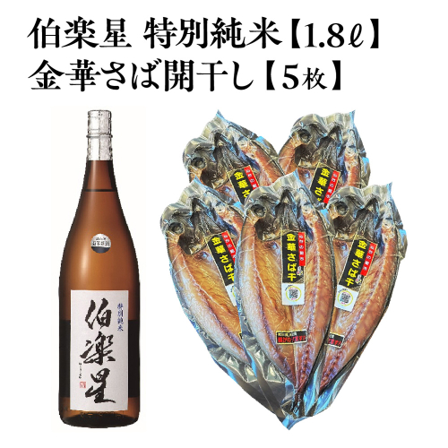 伯楽星 特別純米 1.8L×1本＋金華さば開干し×5枚　【04324-0446】 2696683 - 宮城県川崎町